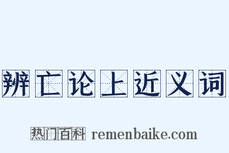 辨亡论上近义词是什么意思的图片
